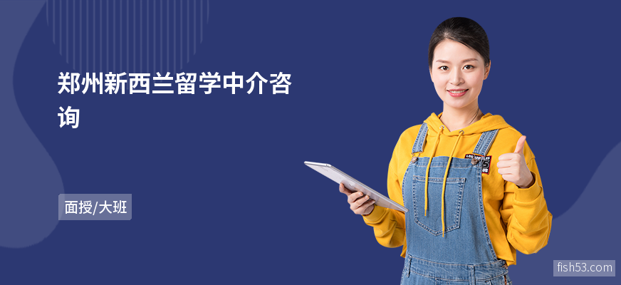 郑州新西兰留学中介咨询
