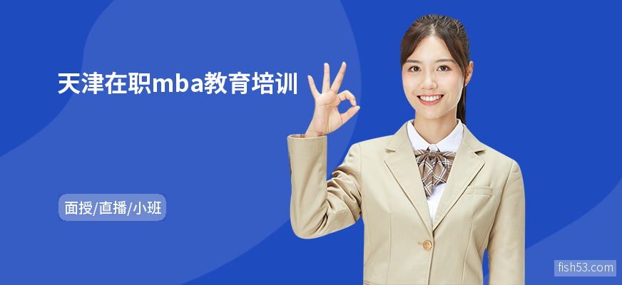 天津在职mba教育培训