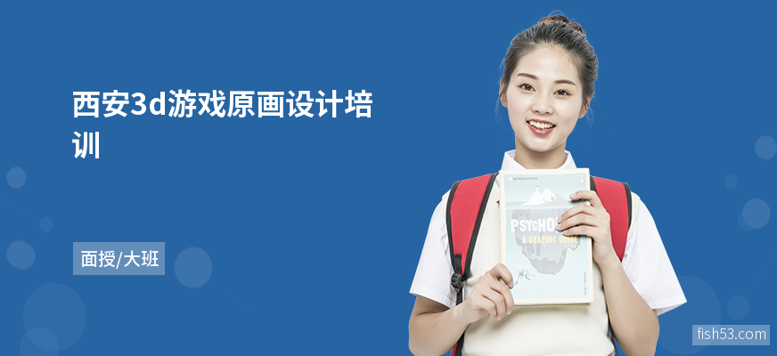 西安3d游戏原画设计培训