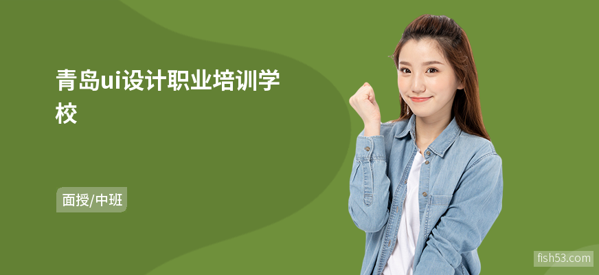 青岛ui设计职业培训学校