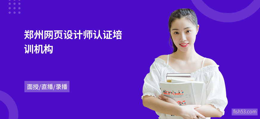郑州网页设计师认证培训机构