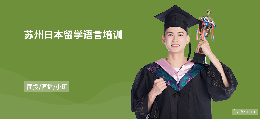 苏州日本留学语言培训