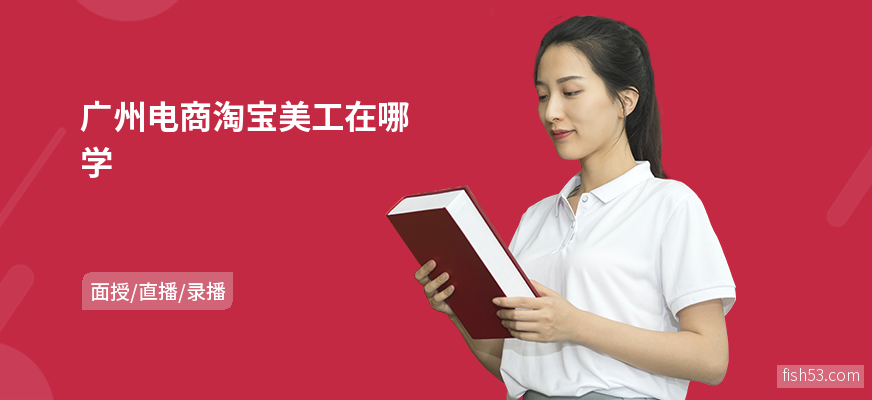 广州电商淘宝美工在哪学