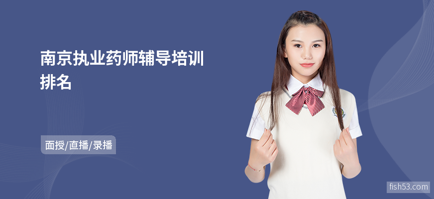 南京执业药师辅导培训排名