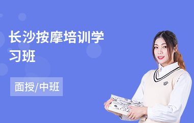 长沙按摩培训学习班