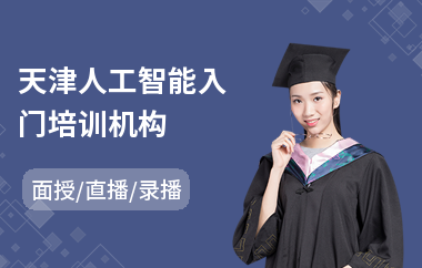 天津人工智能入门培训机构