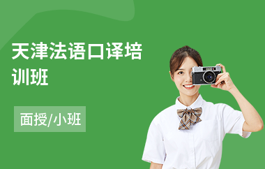 天津法语口译培训班