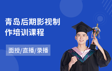 青岛后期影视制作培训课程(影视制作培训学校学费)