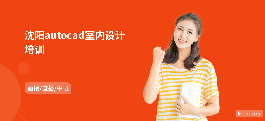 沈阳autocad室内设计培训