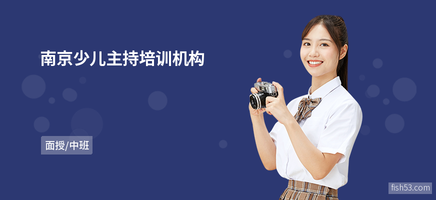 南京少儿主持培训机构