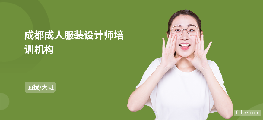 成都成人服装设计师培训机构