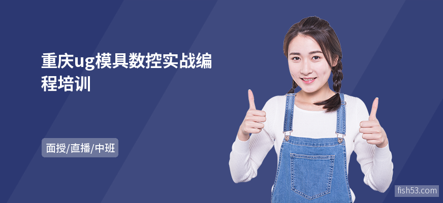 重庆ug模具数控实战编程培训