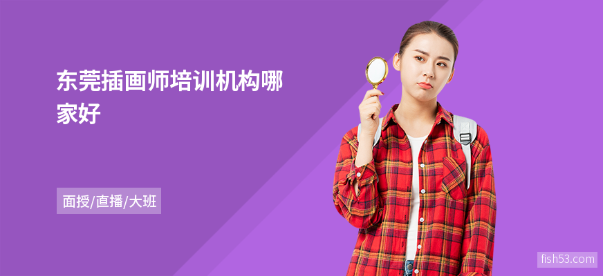 东莞插画师培训机构哪家好