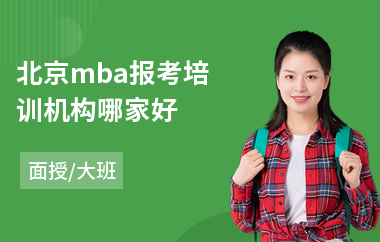 北京mba报考培训机构哪家好