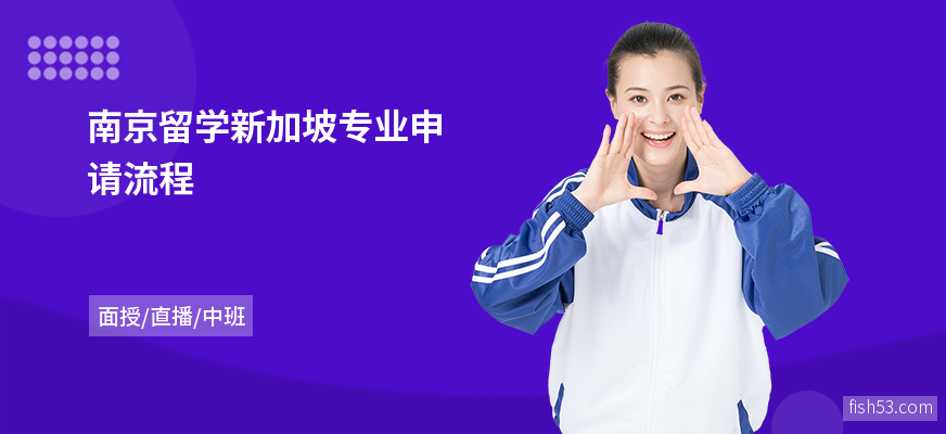 南京留学新加坡专业申请流程