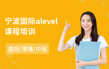 宁波国际alevel课程培训(alevel培训班机构)