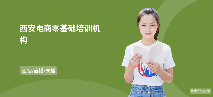 西安电商零基础培训机构