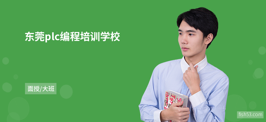 东莞plc编程培训学校