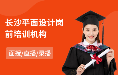 长沙平面设计岗前培训机构(平面设计与制作培训学校)