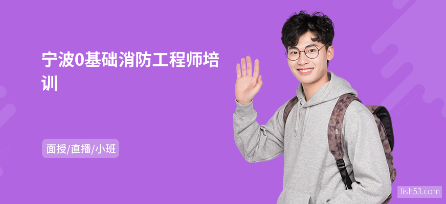 宁波0基础消防工程师培训