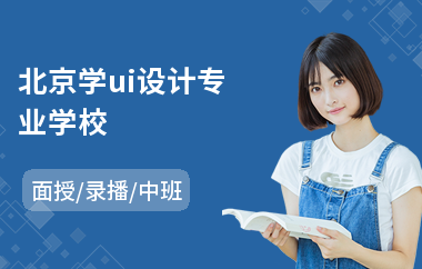 北京学ui设计专业学校(想学ui设计去哪个培训机构好)