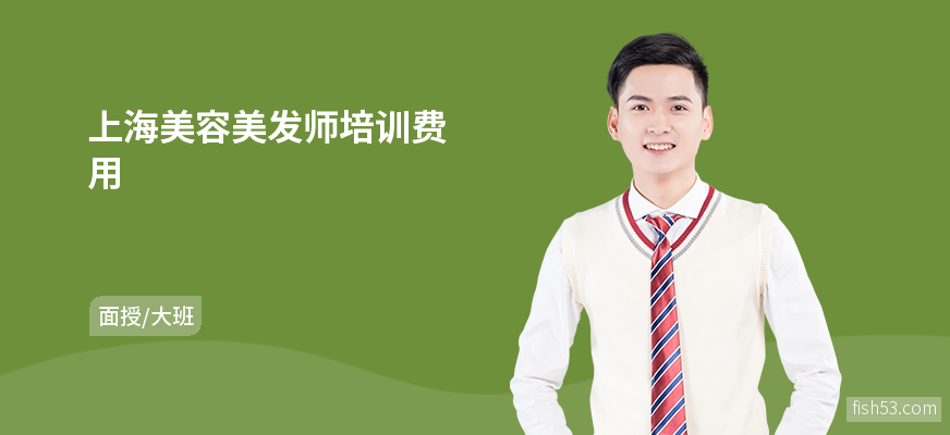 上海美容美发师培训费用