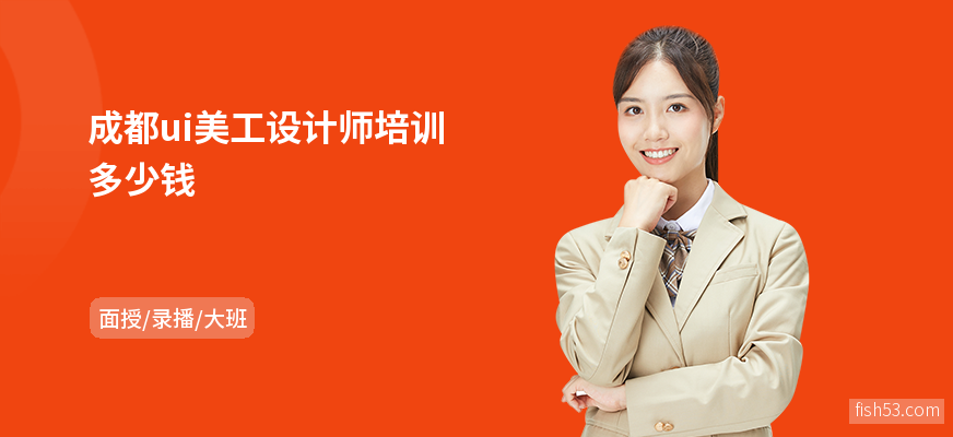 成都ui美工设计师培训多少钱