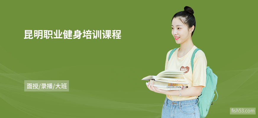 昆明职业健身培训课程