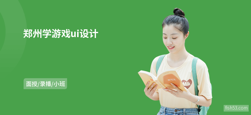 郑州学游戏ui设计