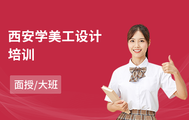 西安学美工设计培训(网页美工培训哪家好)