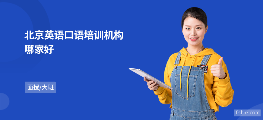 北京英语口语培训机构哪家好