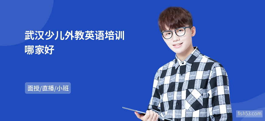 武汉少儿外教英语培训哪家好