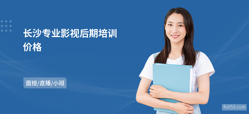 长沙专业影视后期培训价格