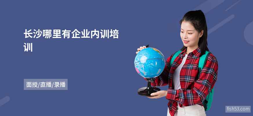 长沙哪里有企业内训培训