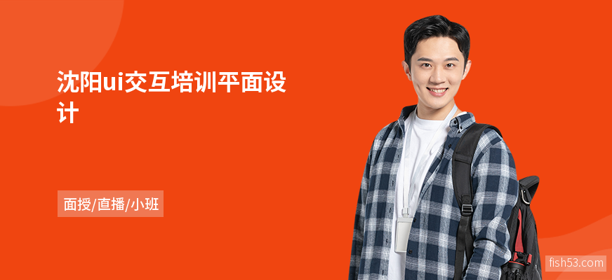 沈阳ui交互培训平面设计