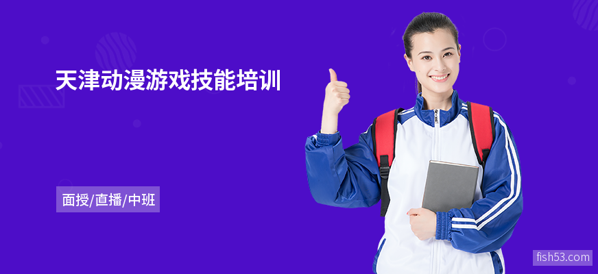 天津动漫游戏技能培训