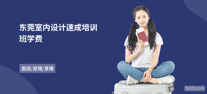 东莞室内设计速成培训班学费