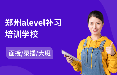 郑州alevel补习培训学校