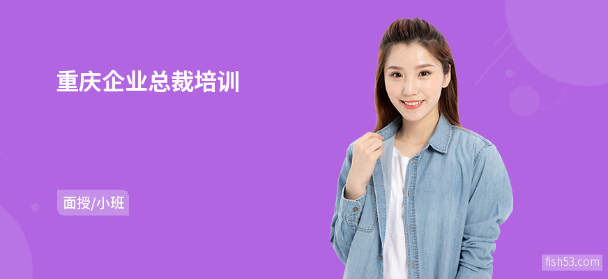 重庆企业总裁培训