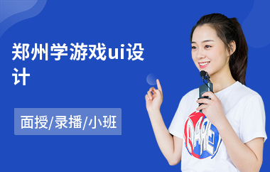 郑州学游戏ui设计