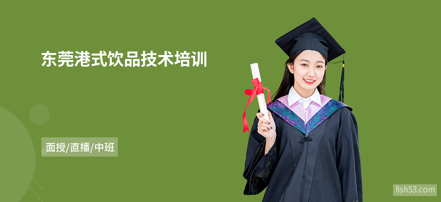 东莞港式饮品技术培训