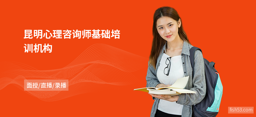 昆明心理咨询师基础培训机构