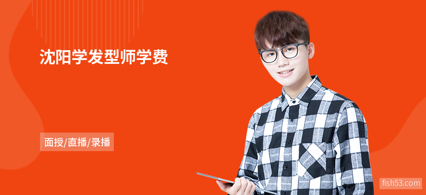 沈阳学发型师学费