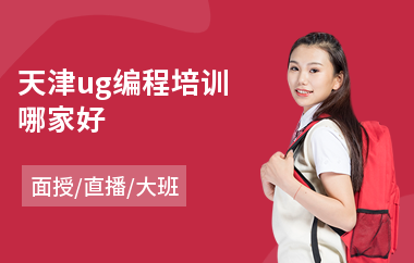 天津ug编程培训哪家好(ug数控加工编程培训费用)