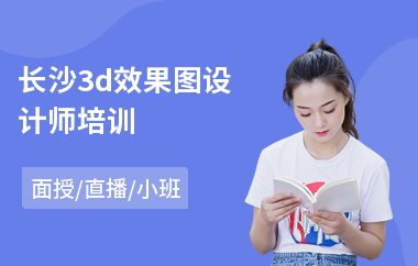 长沙3d效果图设计师培训