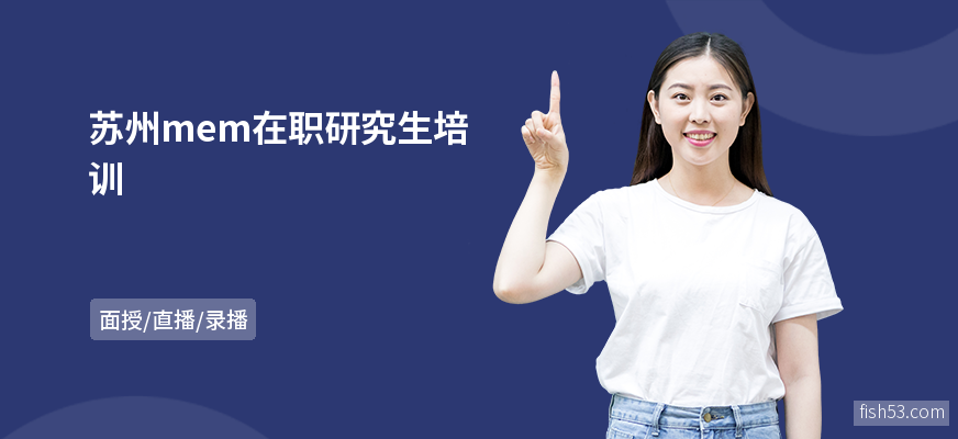 苏州mem在职研究生培训