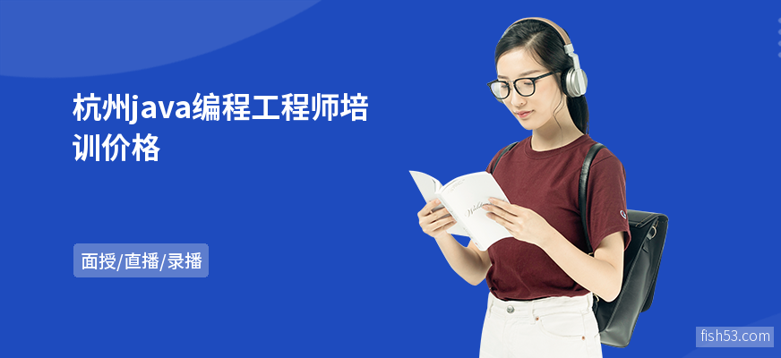 杭州java编程工程师培训价格