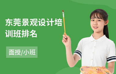 东莞景观设计培训班排名(景观设计专业培训学校)