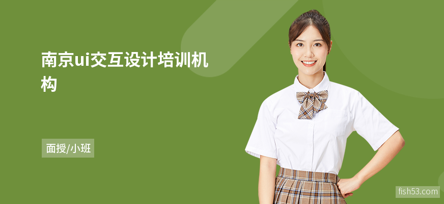 南京ui交互设计培训机构