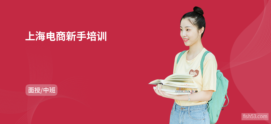 上海电商新手培训